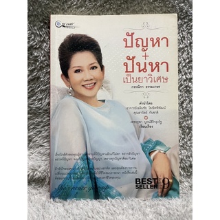 [มือสอง] หนังสือ ปัญหา+ปันหา เป็นยาวิเศษ - กรรณิกา ธรรมเกษร / เพชรยุพา บูรณ์สิริจรุงรัฐ เรียบเรียง