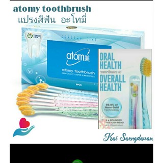 แปรงสีฟัน อะโทมี่(atomy toothbush) ปริมาณ1  กล่อง*8ด้าม