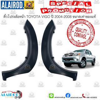 คิ้วโปร่งล้อ TOYOTA VIGO ปี 2004-2008 ขนาดเท่าแท้