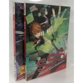 หนังสือ นิยายแฟนตาซี เรื่อง SSS  สงครามวัตถุวิญญาณ 1-2