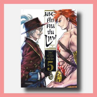 การ์ตูน มหาศึกคนชนเทพ (Mg) เล่ม 5 | Phoenix