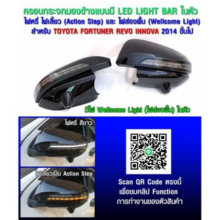 ครอบกระจกมองข้างแบบมีไฟ LED LIGHT BAR และมีไฟส่องพื้น (Welcome Light) TOYOTA FORTUNER REVO INNOVA