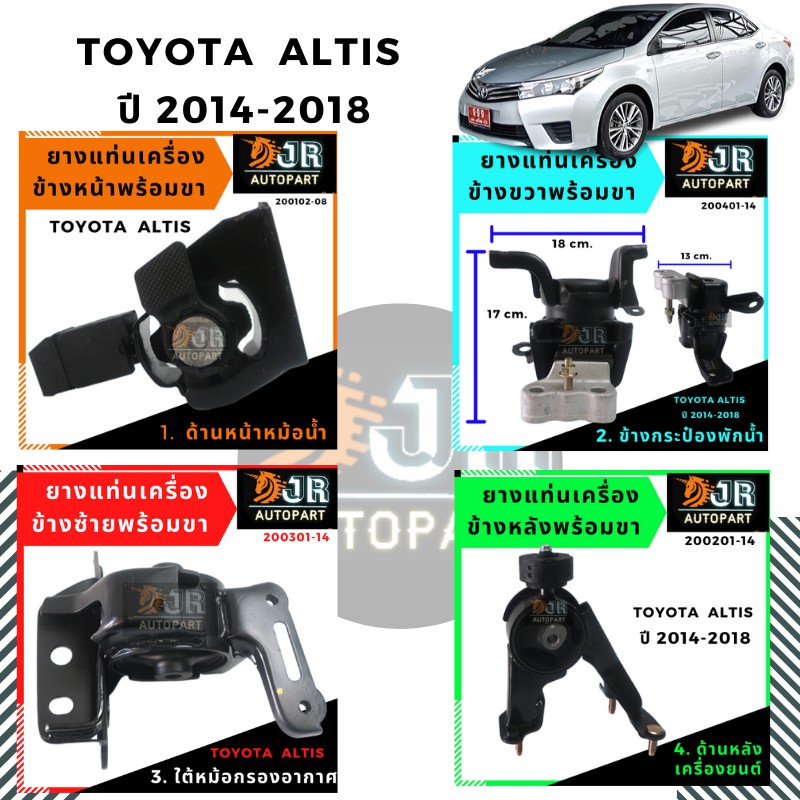 ยางแท่นเครื่อง TOYOTA ALTIS ปี 2014 -2018