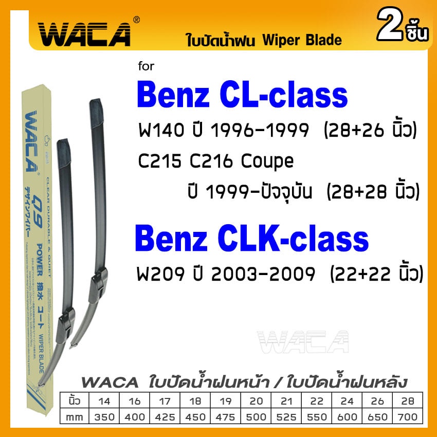 WACA ใบปัดน้ำฝน (2ชิ้น) for Benz CL-class C215 C216,CLK-class W209 รุ่น Q9 ที่ปัดน้ำฝน Wiper Blade #