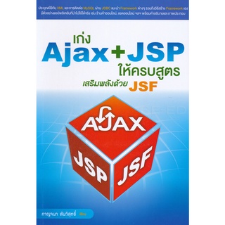 Se-ed (ซีเอ็ด) : หนังสือ เก่ง Ajax+JSP ให้ครบสูตร เสริมพลังด้วย JSF