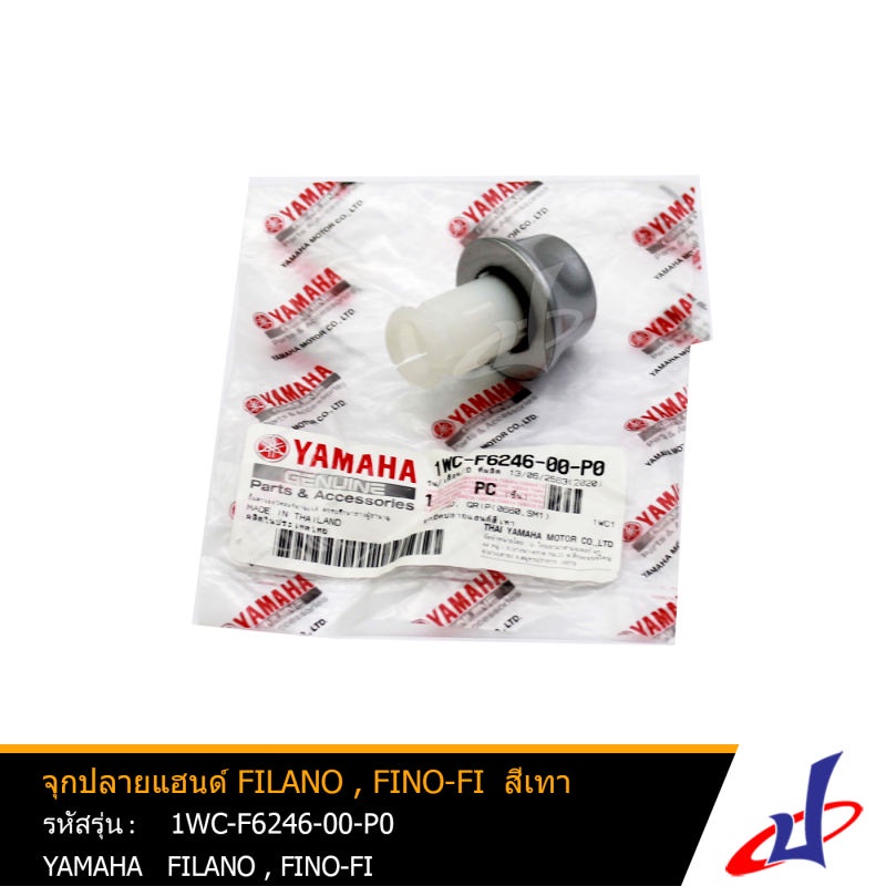 จุกปลายแฮนด์ น๊อตปลายแฮนด์ ยามาฮ่า ฟีลาโน่ , ฟีโน่ หัวฉีด สีเทา ( 1 อัน ) YAMAHA FILANO , FINO FI YAMAHA 1WC-F6246-00