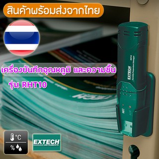 RHT10 EXTECH เครื่องบันทึกอุณหภูมิ ความชื้น