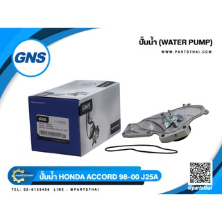 ปั้มน้ำยี่ห้อ GNS ใช้สำหรับรุ่นรถ HONDA ACCORD ปี 1998-2000, J25A, J30A, J32A (GWHO-57A)