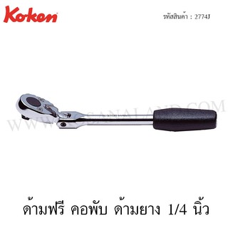 Koken ด้ามฟรี คอพับ ด้ามยาง 1/4 นิ้ว รุ่น 2774J (Reversible Ratchet)