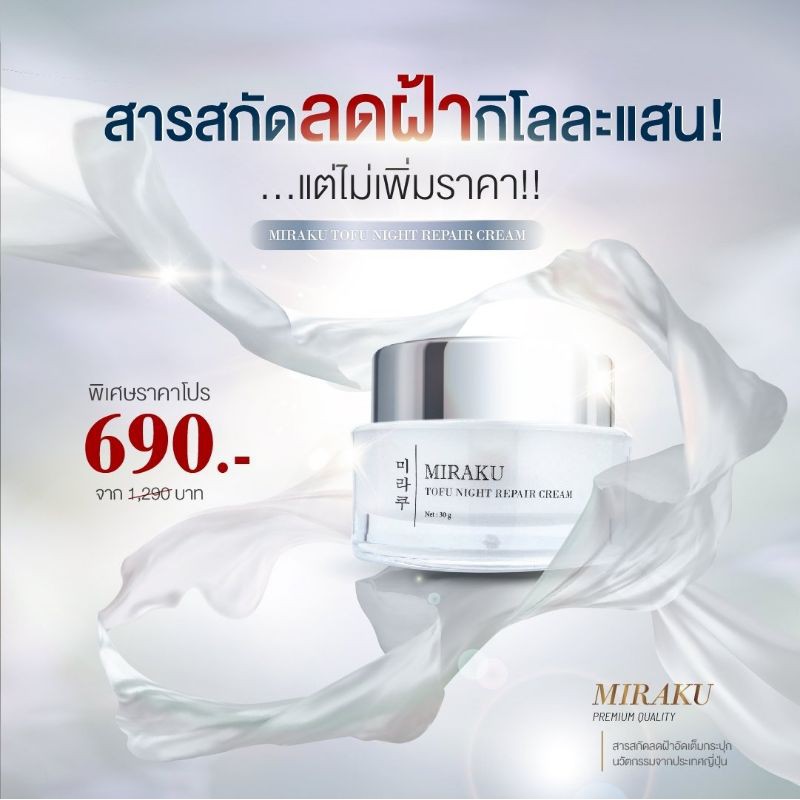 ครีมน้ำเต้าหู้สลายฝ้า Miraku Tofu Cream สินค้าขายดี ส่งฟรี ของแท้ แน่นอนล้าน% จากบริษัทโดยตรง