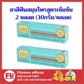 FUstore_2x[30g.] เทพไทย ยาสีฟันสมุนไพรสูตรเข้มข้น รสสเปียร์มิ้นท์ ยาสีฟันลดกลิ่นปาก แก้ฟันเหลืองลดคราบหินปูน toothpaste