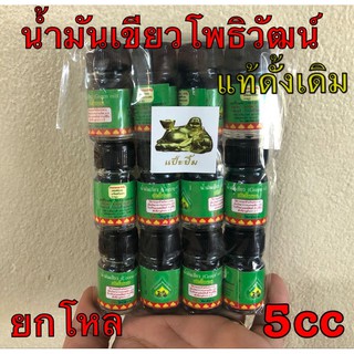 น้ำมันเขียวโพธิวัฒน์ หอมเย็นขนาด5ccของแท้ดั้งเดิม (ยกโหล) ส่งไวจ้า⭐️