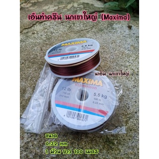 เอ็นทำบ่างครุน นกเขาใหญ่ (สีน้ำตาล) ขนาด 0.32 มิล