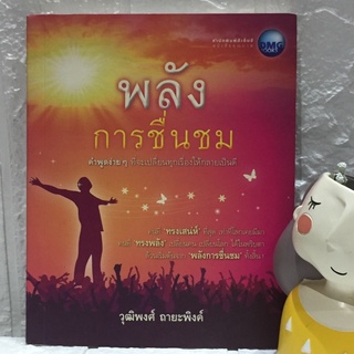 พลังการชื่นชม คำพูดง่ายๆที่จะเปลี่ยนทุกเรื่องให้กลายเป็นดี