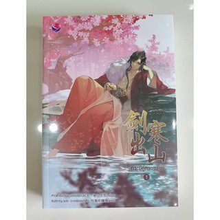Book หนังสือ - กระบี่คู่หานซาน เล่ม 1