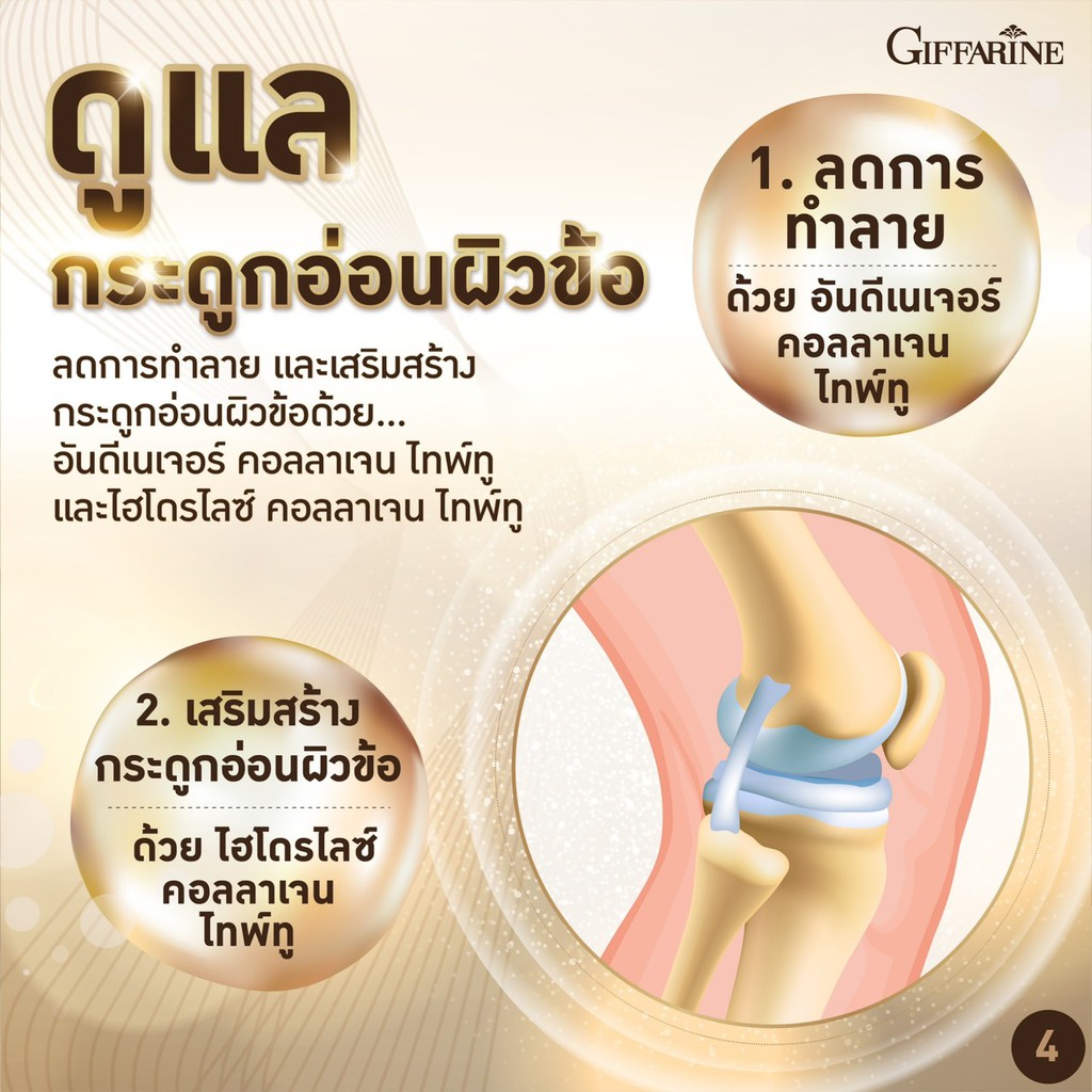 ยูซีทู โกลด์ ( เข้มข้นกว่าเดิม 2 เท่า ) บำรุงข้ออ่อน กระดูก กิฟฟารีน UC-II Gold  GIFFARINE อันดีเนเจอร์ ไทพ์ทู - รูปที่ 2