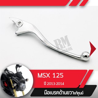 มือเบรคขวาแท้ศูนย์MSX125 ปี2013-2014คันเบรคขวาอะไหล่แท้มอไซ อะไหล่แท้ฮอนด้า