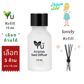 Mini รีฟิล 15 ml. กลิ่น Lovely (เลิฟลี่) กลิ่นคล้าย Sweet Love ของ Meracle  |  Mini Refill Oil 15 ml.