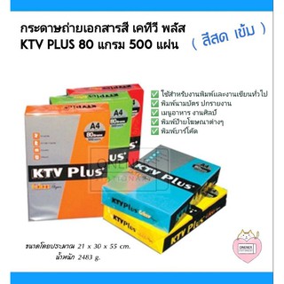 กระดาษถ่ายเอกสารสี เคทีวี พลัส KTV PLUS 80 แกรม 500 แผ่น