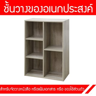 ตู้วางของ ที่วางของ ชั้นวางของ ชั้นวางหนังสือ 60 ซม. 5 ช่อง