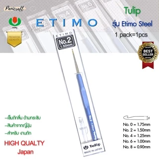 เข็มโครเชต์ Etimo Steel ด้ามฟ้า หัวทอง เพิ่มความลื่นในการถักราคาส่ง