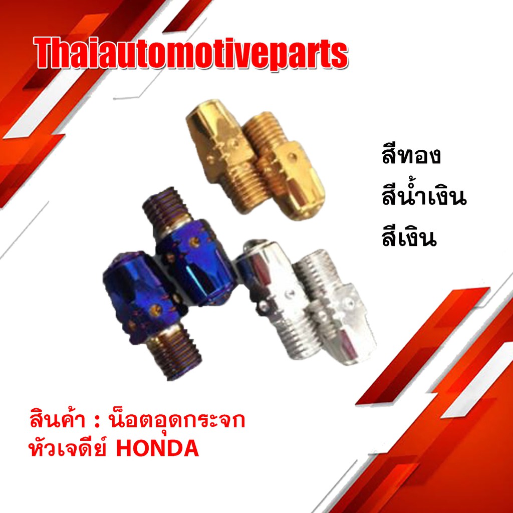น็อตอุดกระจก หัวเจดีย์ HONDA สีทอง สีน้ำเงิน สีเงิน Heng screw มอเตอร์ไซค์