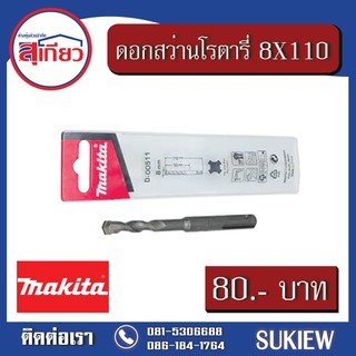 Makita 8X110 ดอกสว่านโรตารี่ D-00511