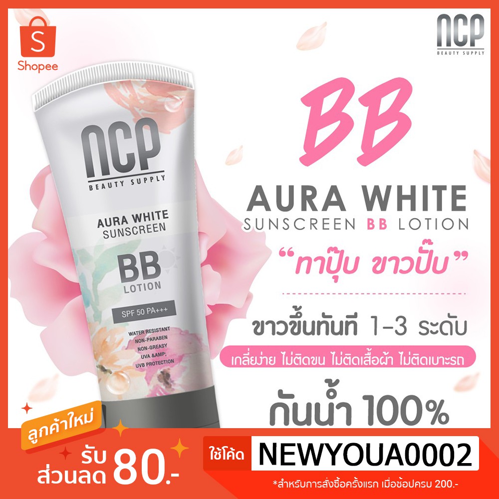 NCP BB Lotion ครีมกันแดดยี่ห้อ NCP