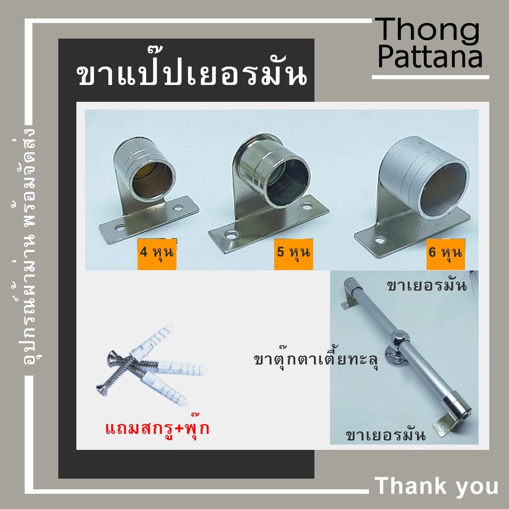 ขาจับราวม่าน ตัวยึดราวม่าน ขาเยอรมัน ขารับราวกลม อุปกรณ์รางม่าน