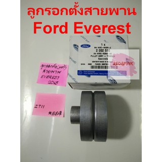 ลูกรอกตั้งสายพาน ยี่ห้อ Ford แท้ รุ่น Everest ปี 2015