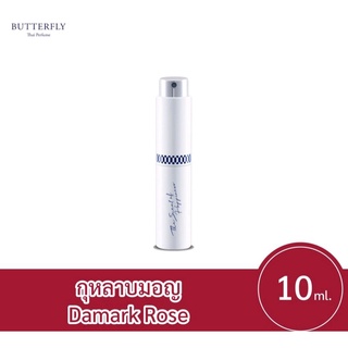 กุหลาบมอญ (Damask Rose)10 มล. (น้ำหอมบัตเตอร์ฟลาย ไทย เพอร์ฟูม)