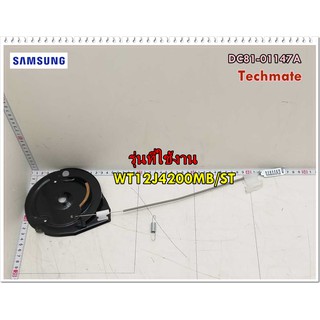 อะไหล่ของแท้/สายเบรกเครื่องซักผ้าซัมซุง/DC81-01147A/SAMSUNG/SVC-BRAKE ASSEMBLY