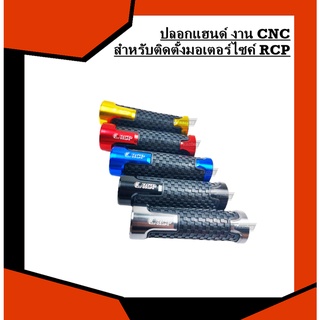 ปลอกแฮนด์ RCP งาน CNC