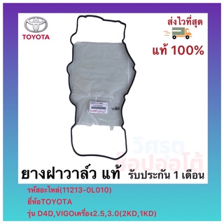 ยางฝาวาล์ว แท้(11213-0L010)ยี่ห้อTOYOTAรุ่น D4D,VIGOเครื่อง2.5,3.0(2KD,1KD)