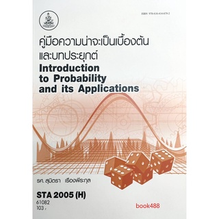 ตำราเรียน ม ราม STA2005 ( H ) ( ST205 ) ( H ) 61082 คู่มือความน่าจะเป็นเบื้องต้นและบทประยุกต์ หนังสือเรียน ม ราม หนังสือ