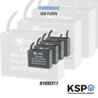 คาปาซิเตอร์พัดลม 6uF 450V อะไหล่พัดลม