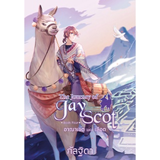 The Journey of Jay Scot เล่ม 4 อาณาเขตแห่งเลือด/กัลฐิดา