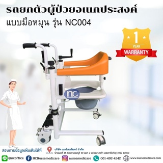 รถยกตัวอเนกประสงค์ แบบมือหมุน รุ่น NC004 รถยกตัว รถเคลื่อนย้ายผู้ป่วย  รถเข็น รถยกตัวเข้าห้องน้ำ อาบน้ำได้