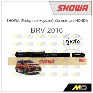 SHOWA โช้คอัพ โชว่า Honda BRV 2016 (คู่หลัง)