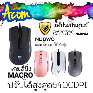 เมาส์เกมมิ่งมาโคร NUBWO PLESIOS  NM-89M /nm90m USB Mouse Macro มี4สี