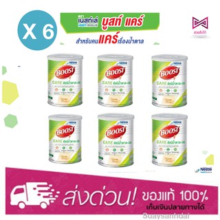 Boost care 800g. บูส แคร์ 6 กระป๋อง อาหารเสริมทางการแพทย์มีเวย์โปรตีน สำหรับผู้สูงอายุ น้ำตาลต่ำ