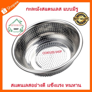 (SH539) กะละมังสแตนเลส แบบมีรู ใช้ล้างผักล้างผลไม้