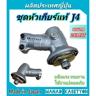 หัวเกียร์แท้ญี่ปุ่น Mitsubishi รุ่น J4 ใส่เครื่องตัดหญ้า ผลิตประเทศญี่ปุ่น