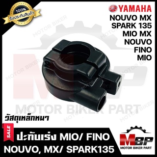 ปะกับเร่ง/ ปะกับคันเร่ง (วัสดุเหล็กหนา) สำหรับ YAMAHA MIO/ FINO/ MIO MX/ NOUVO/ NOUVO MX/ SPARK135-ยามาฮ่า มีโอ/ ฟีโน่