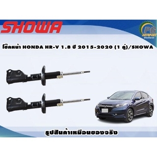 โช๊คหน้า HONDA HR-V 1.8 ปี 2015-2020 (1 คู่)/SHOWA