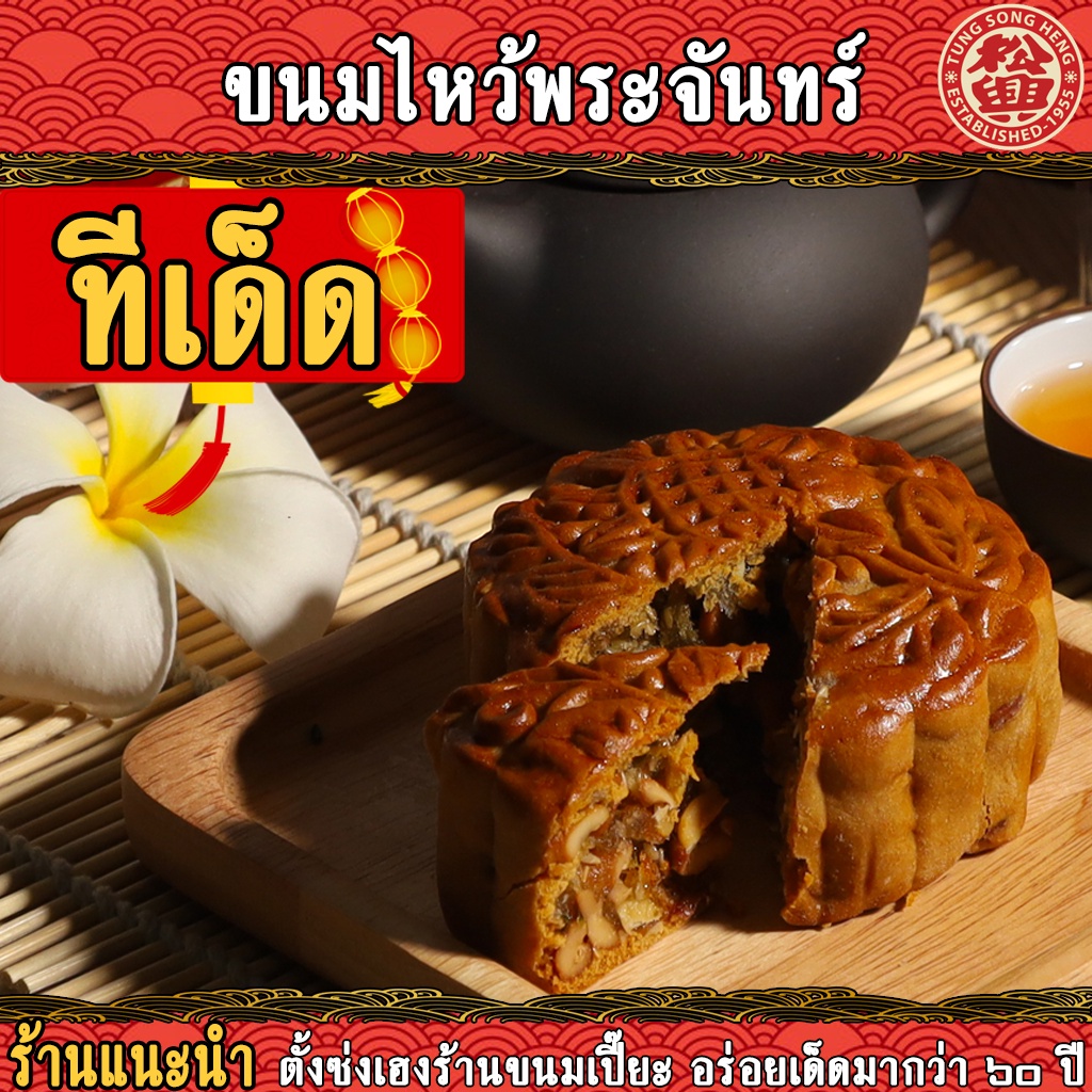 ขนมไหว้พระจันทร์ ตั้งซ่งเฮง อร่อยเด็ดสุดในตลาดคลองเตย