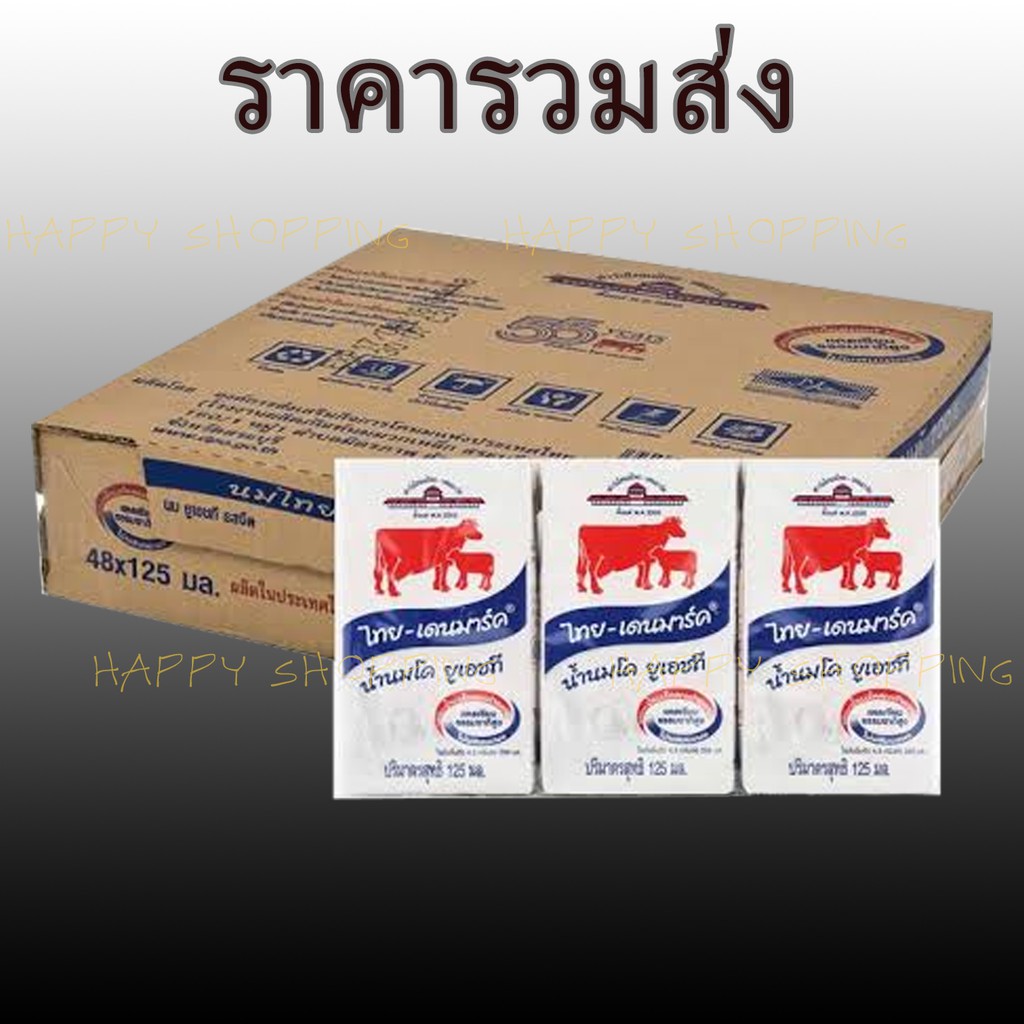 คืนสูงสุด100โค้ด 4UPXD3X8 ราคารวมส่ง ไทย-เดนมาร์ค Thai-Denmark นมยูเอชที UHT 125มล แพค 48