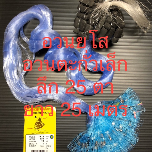 อวนยโส อวนดักปลา กลัดดักปลา ข่ายดักปลา อวนตะกั่วเล็ก ลึก 25 ตา ยาว 25 เมตร