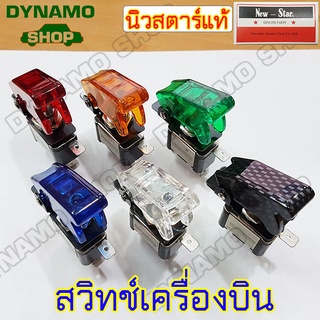 สวิทช์เครื่องบิน เปิด-ปิด 12V 20A มีหลายสี