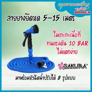 สายยางยืดหด SAKURA MAGIC HOSE  พร้อมหัวฉีดน้ำและอุปกรณ์ DGSX002